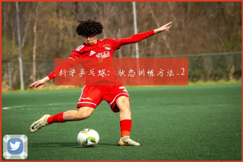 科学乒乓球：状态训练方法_2