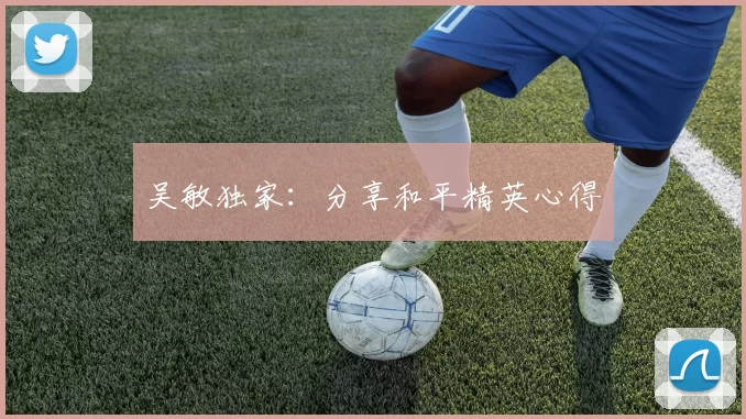 吴敏独家：分享和平精英心得