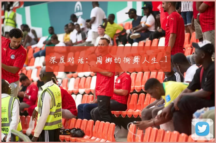 深度对话：周娜的街舞人生_1