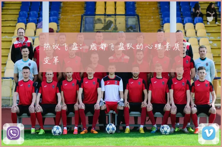 热议飞盘：成都飞盘队的心理素质变革