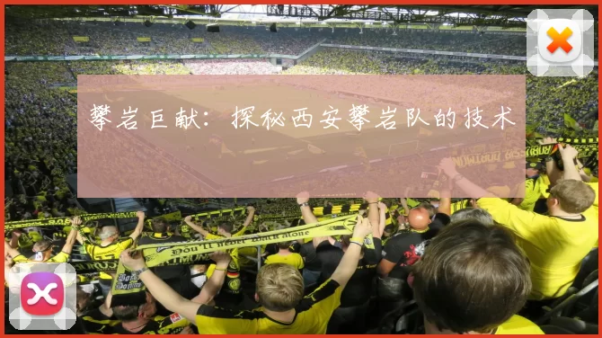 攀岩巨献：探秘西安攀岩队的技术