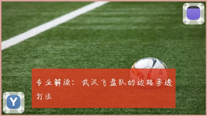 专业解读：武汉飞盘队的边路渗透打法