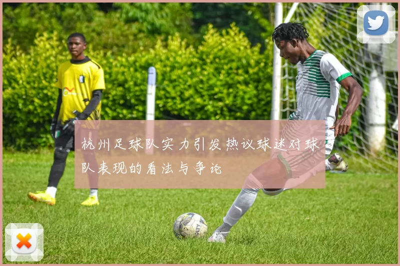 杭州足球队实力引发热议球迷对球队表现的看法与争论