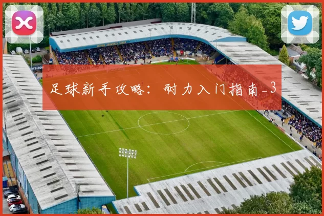 足球新手攻略：耐力入门指南_3